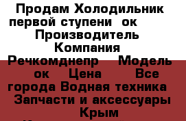 Продам Холодильник первой ступени 2ок1.183. › Производитель ­ Компания “Речкомднепр“ › Модель ­ 2ок1 › Цена ­ 1 - Все города Водная техника » Запчасти и аксессуары   . Крым,Красногвардейское